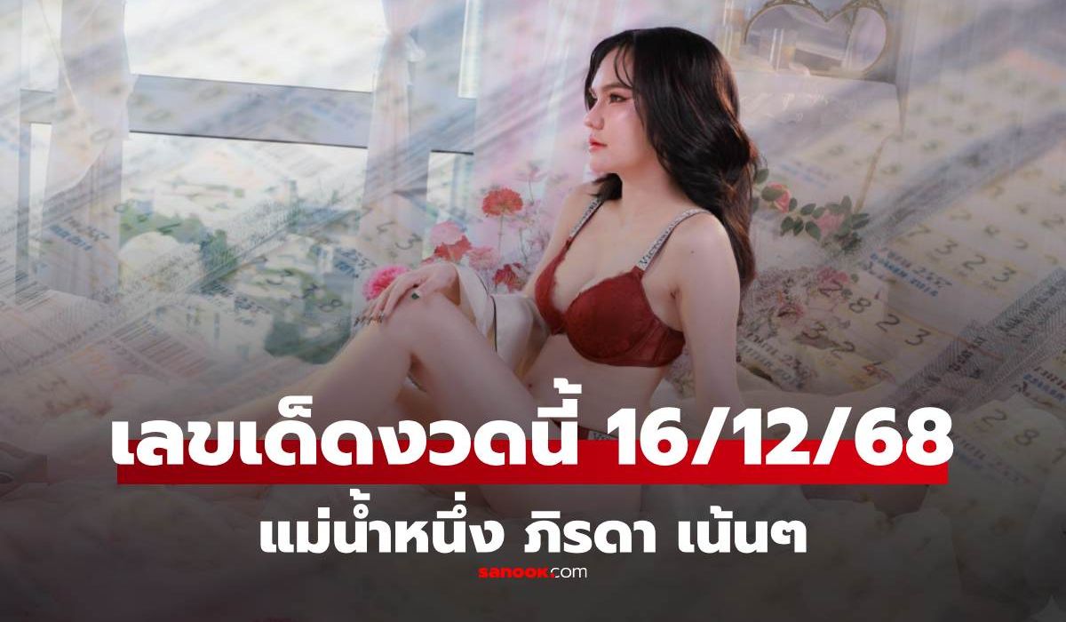 เลขเด็ดแม่น้ำหนึ่ง งวด 16/12/68 ห้ามพลาด! มาเอาโชคกัน