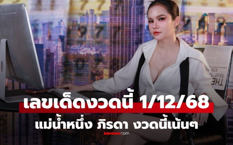 เลขเด็ดแม่น้ำหนึ่ง งวด 1/12/68 เลขสองตัวโดนใจ