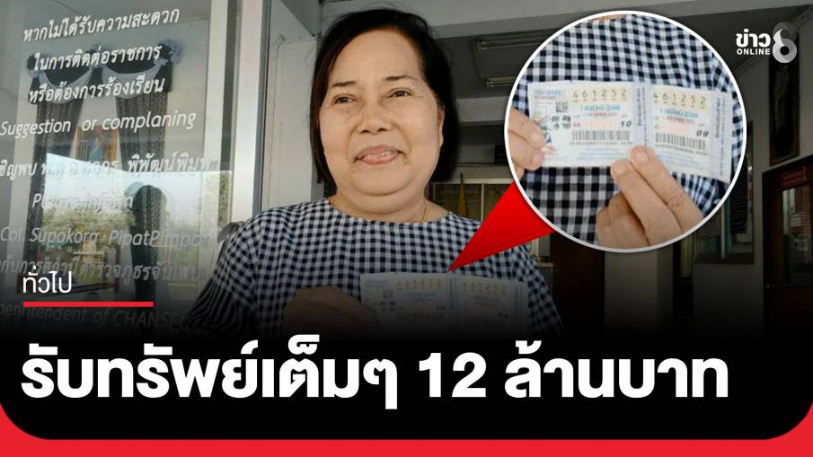 อดีตผู้ช่วยผู้ใหญ่บ้าน ดวงเฮง! ถูกรางวัลที่ 1 รับทรัพย์ 12 ล้าน