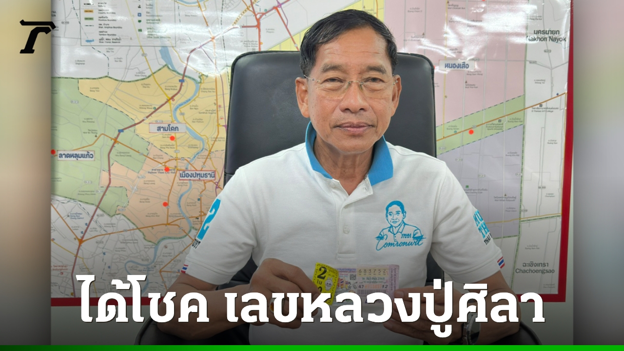 นายกแจ๊ดถูกลอตเตอรี่เลขท้าย 100 ใบ เลข 52 ให้โชค