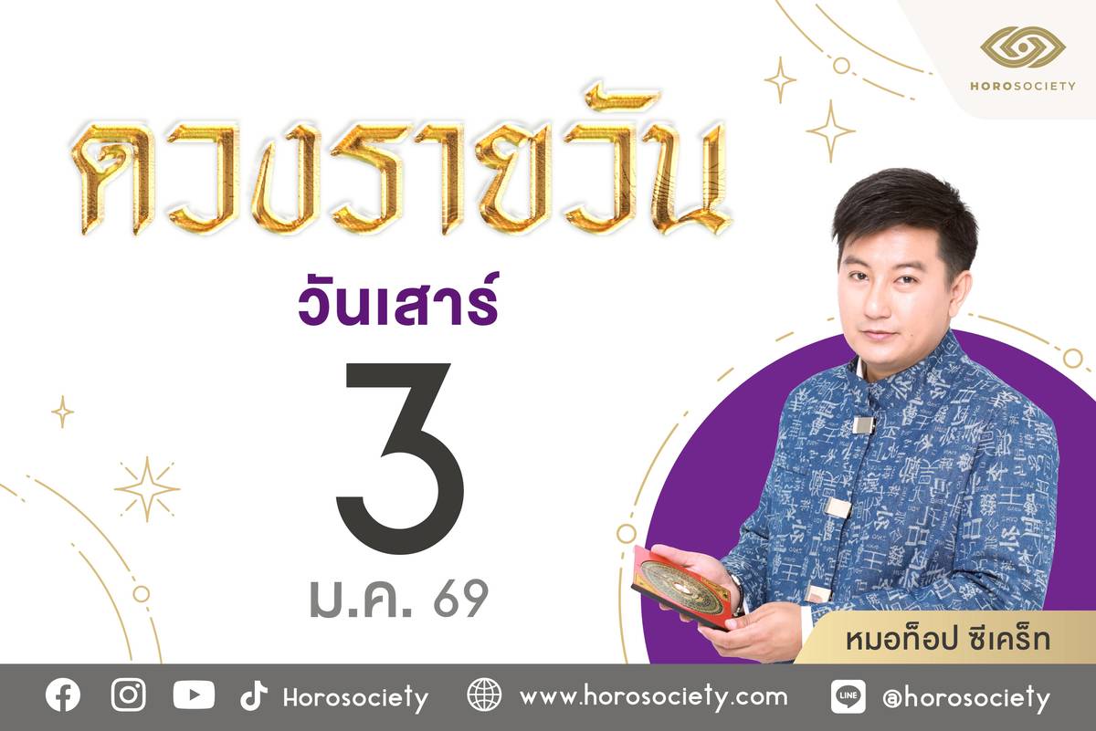 ดวงรายวันและเลขเด็ดแม่นๆ ประจำวันที่ 3 มกราคม 2569
